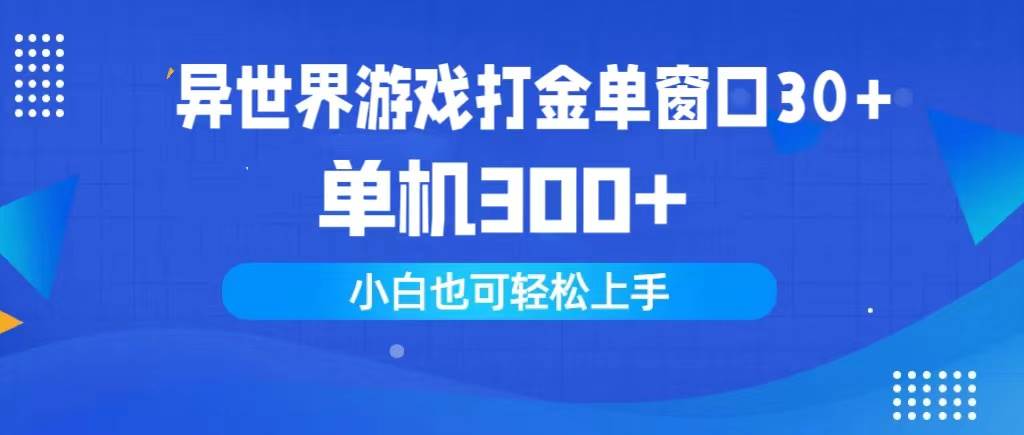 异世界游戏打金单窗口30+单机300+小白轻松上手-金创谷
