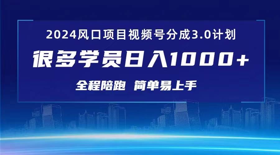 3.0视频号创作者分成计划 2024红利期项目 日入1000+-金创谷