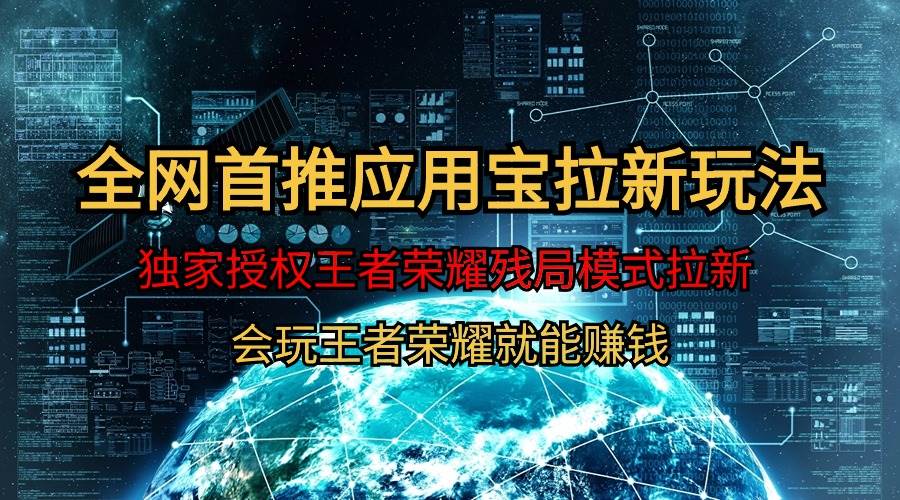 【全网首发】腾讯应用宝王者荣耀残局模式拉新赛道，轻松日如1000+-金创谷