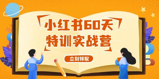 小红书60天特训实战营（系统课）从0打造能赚钱的小红书账号（55节课）-金创谷