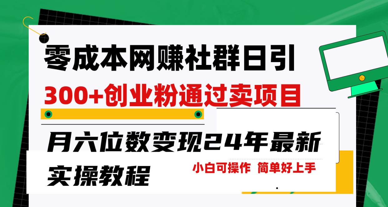 零成本网赚群日引300+创业粉，卖项目月六位数变现，门槛低好上手！24年…-金创谷