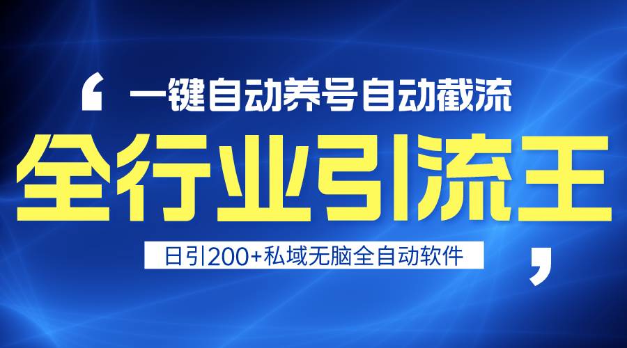 全行业引流王！一键自动养号，自动截流，日引私域200+，安全无风险-金创谷