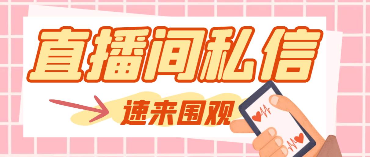 【引流必备】最新阳阳抖客斗音直播间私信引流脚本，支持发送图片精准引…-金创谷