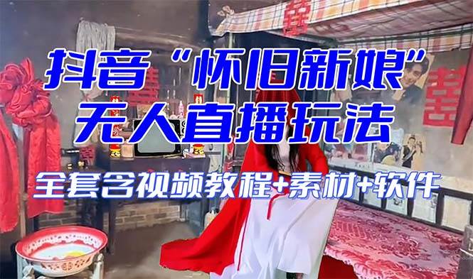 【怀旧新娘】无人直播整蛊互动玩法（含全套开播教程+软件+视频素材+音效）-金创谷