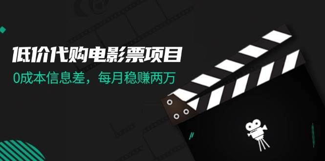 低价代购电影票项目，0成本信息差，每月稳赚两万！-金创谷