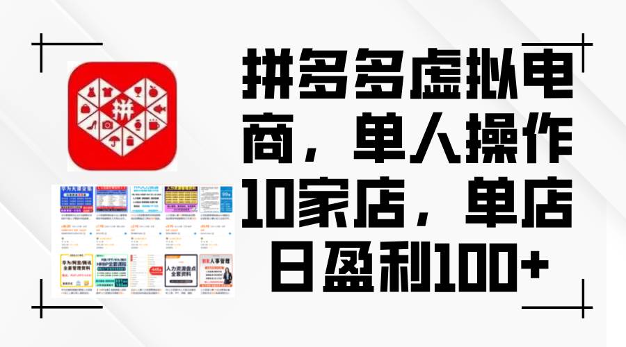 拼多多虚拟电商，单人操作10家店，单店日盈利100+-金创谷