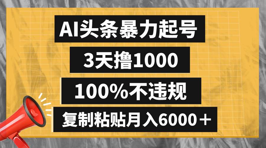 AI头条暴力起号，3天撸1000,100%不违规，复制粘贴月入6000＋-金创谷