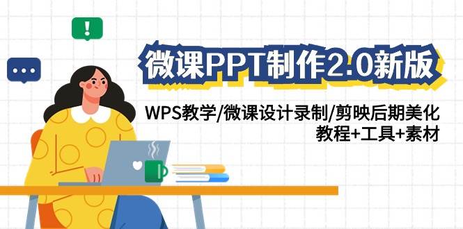 微课PPT制作-2.0新版：WPS教学/微课设计录制/剪映后期美化/教程+工具+素材-金创谷