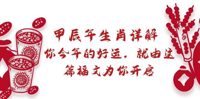 某付费文章：甲辰年生肖详解: 你今年的好运，就由这篇福文为你开启-金创谷