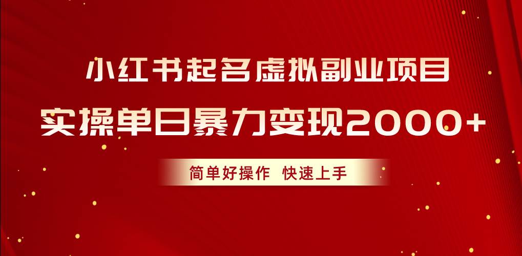 小红书起名虚拟副业项目，实操单日暴力变现2000+，简单好操作，快速上手-金创谷