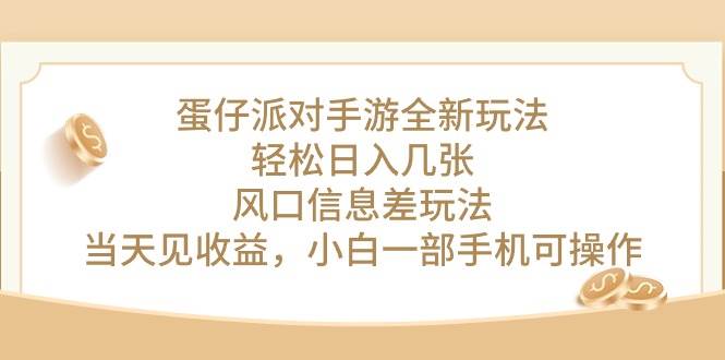 蛋仔派对手游全新玩法，轻松日入几张，风口信息差玩法，当天见收益，小…-金创谷