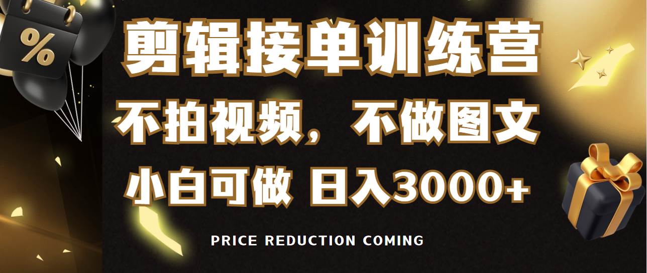 剪辑接单训练营，不拍视频，不做图文，适合所有人，日入3000+-金创谷