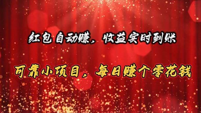红包自动赚，收益实时到账 可靠小项目，每日赚个零花钱-金创谷