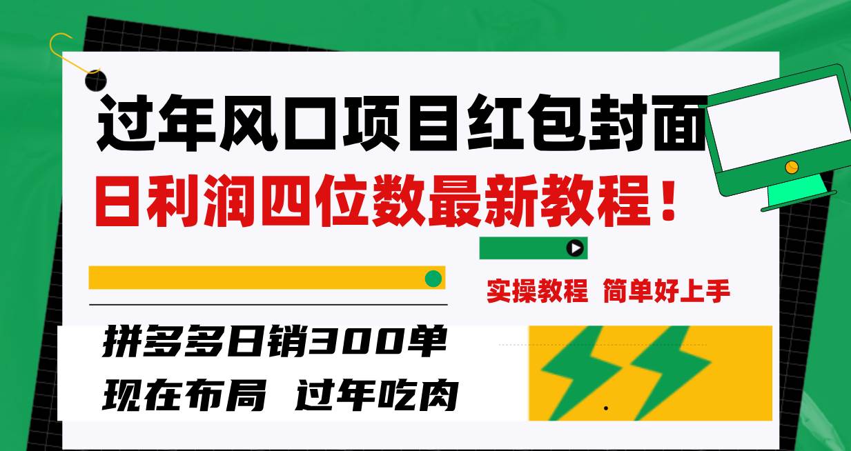 过年风口项目红包封面，拼多多日销300单日利润四位数最新教程！-金创谷
