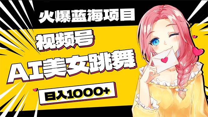 必入蓝海项目，AI美女跳舞视频号 零门槛、零投入，日入1000+-金创谷