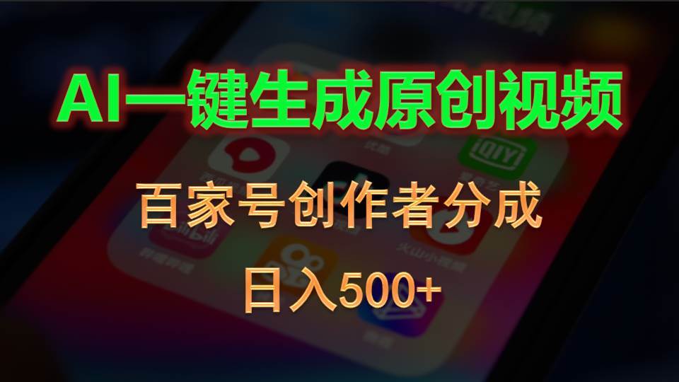 AI一键生成原创视频，百家号创作者分成，日入500+-金创谷