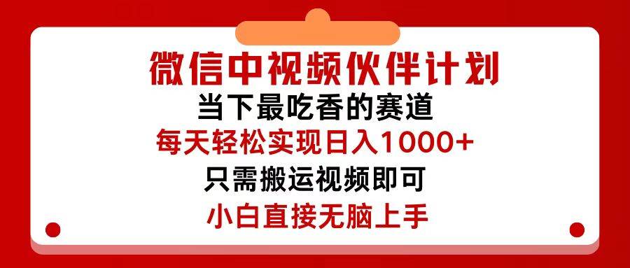 微信中视频伙伴计划，仅靠搬运就能轻松实现日入500+，关键操作还简单，…-金创谷