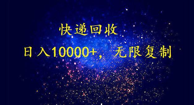 完美落地，暴利快递回收项目。每天收入10000+，可无限放大-金创谷