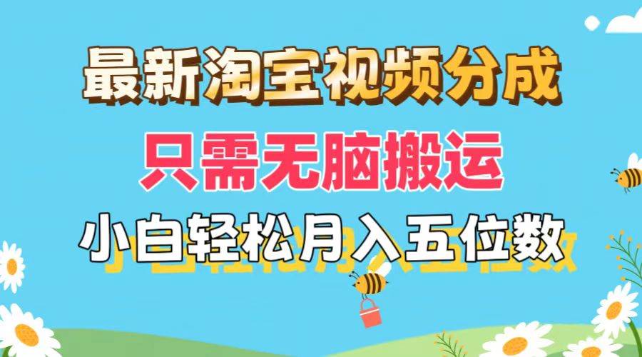 最新淘宝视频分成，只需无脑搬运，小白也能轻松月入五位数，可矩阵批量…-金创谷