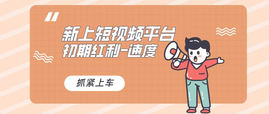 又一个全新短视频平台，疑似巨头之作，新手小白入局初期红利的关键，想…-金创谷