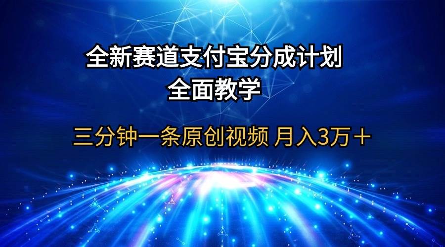 全新赛道  支付宝分成计划，全面教学 三分钟一条原创视频 月入3万＋-金创谷