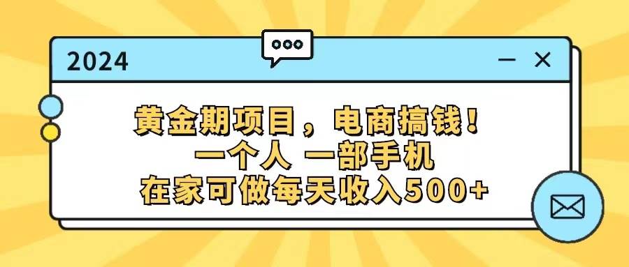 黄金期项目，电商搞钱！一个人，一部手机，在家可做，每天收入500+-金创谷