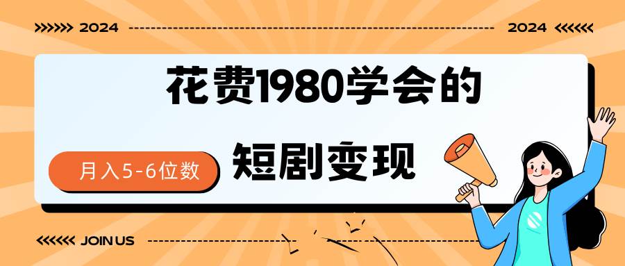 短剧变现技巧 授权免费一个月轻松到手5-6位数-金创谷