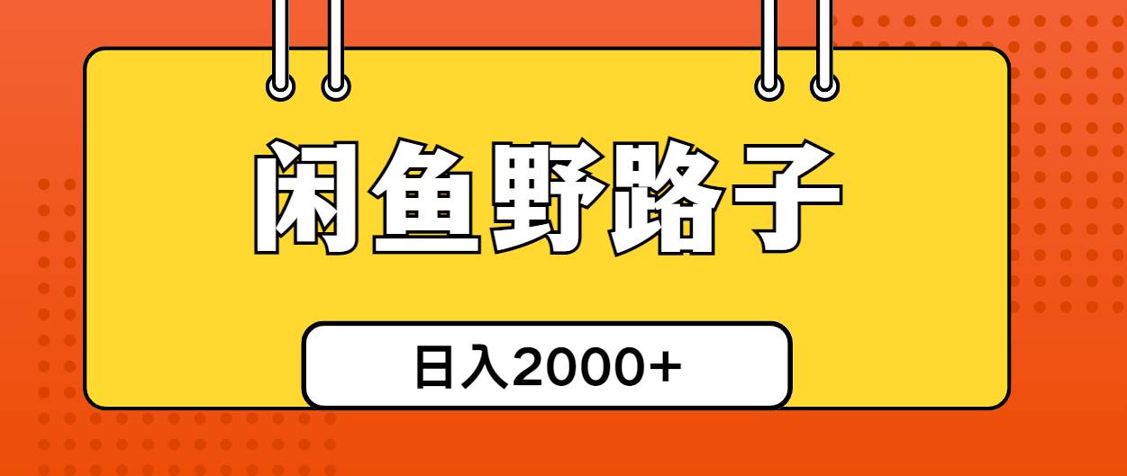 闲鱼野路子引流创业粉，日引50+单日变现四位数-金创谷