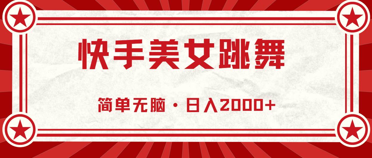 快手美女跳舞，简单无脑，轻轻松松日入2000+-金创谷