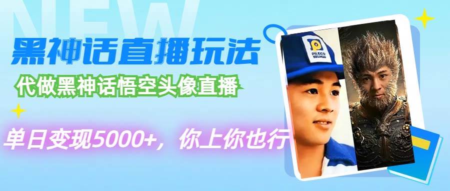 代做黑神话悟空头像直播，单日变现5000+，你上你也行-金创谷