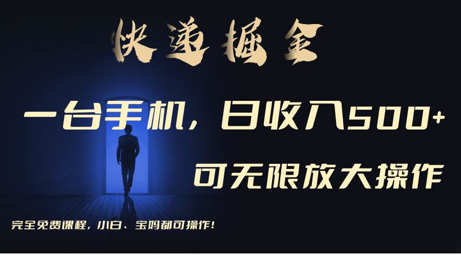 利用快递进行掘金，每天玩玩手机就能日入500+，可无限放大操作-金创谷