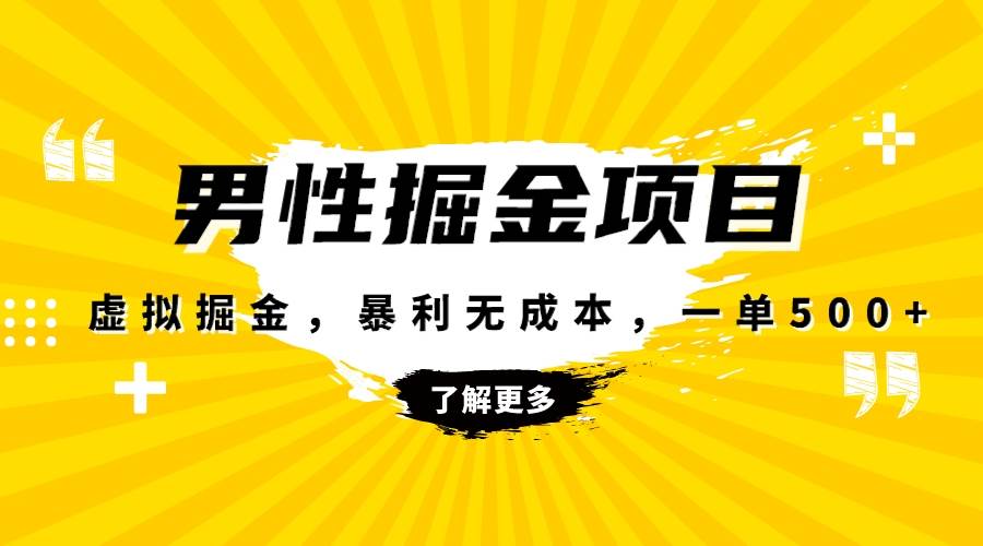暴利虚拟掘金，男杏健康赛道，成本高客单，单月轻松破万-金创谷