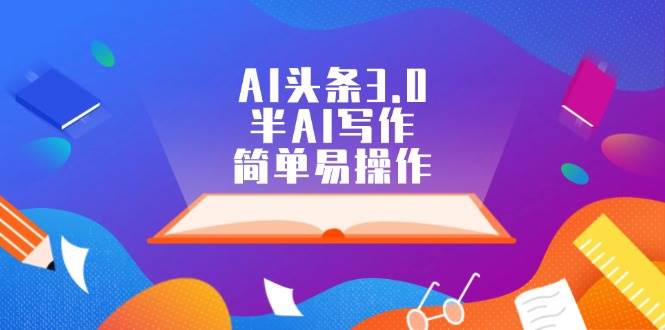 AI头条3.0，半AI写作，简单易操作-金创谷