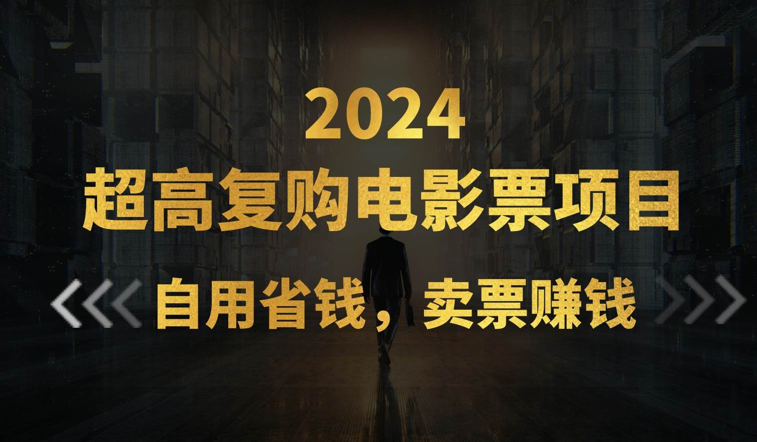 超高复购低价电影票项目，自用省钱，卖票副业赚钱-金创谷