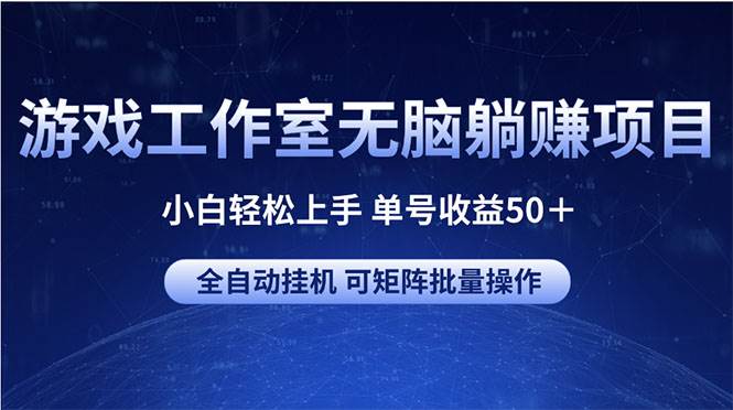 游戏工作室无脑躺赚项目 小白轻松上手 单号收益50＋ 可矩阵批量操作-金创谷