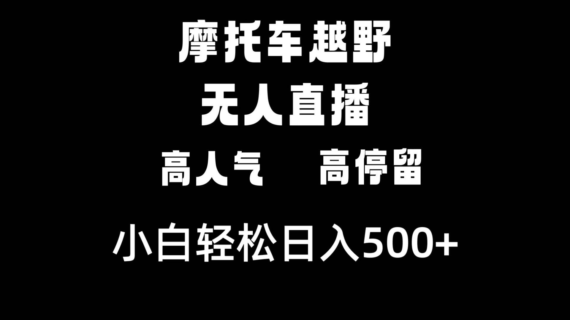摩托车越野无人直播，高人气高停留，下白轻松日入500+-金创谷