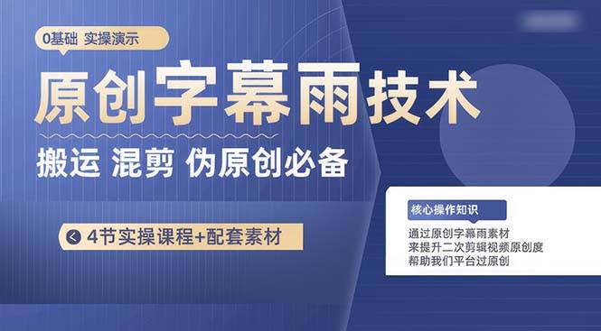原创字幕雨技术，二次剪辑混剪搬运短视频必备，轻松过原创-金创谷