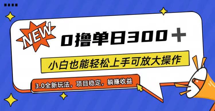 全程0撸，单日300+，小白也能轻松上手可放大操作-金创谷