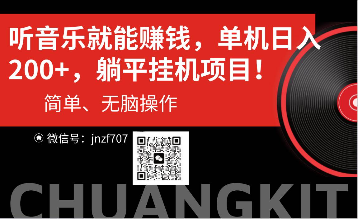 听音乐就能赚钱，每日单机200+-金创谷