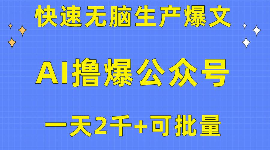 用AI撸爆公众号流量主，快速无脑生产爆文，一天2000利润，可批量！！-金创谷