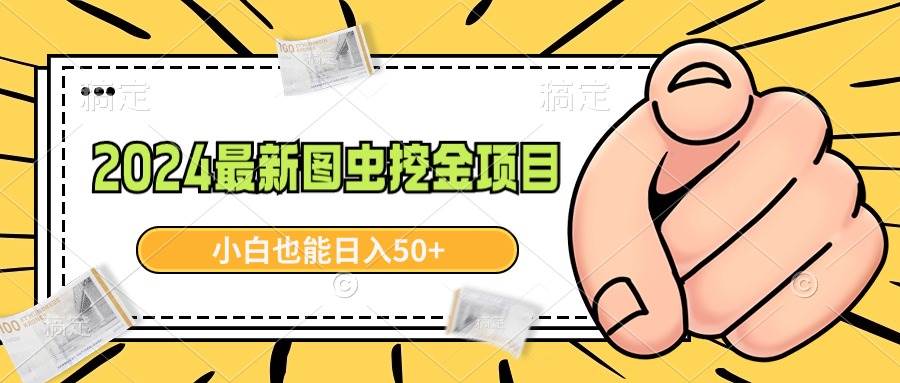 2024最新图虫挖金项目，简单易上手，小白也能日入50+-金创谷