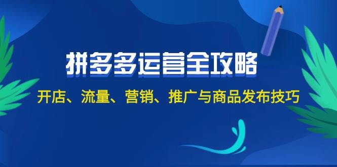 2024拼多多运营全攻略：开店、流量、营销、推广与商品发布技巧（无水印）-金创谷
