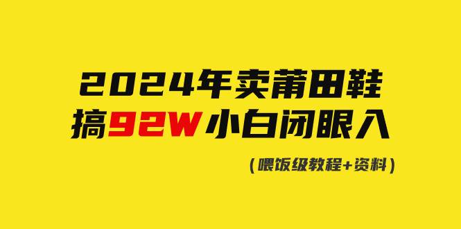 2024年卖莆田鞋，搞了92W，小白闭眼操作！-金创谷