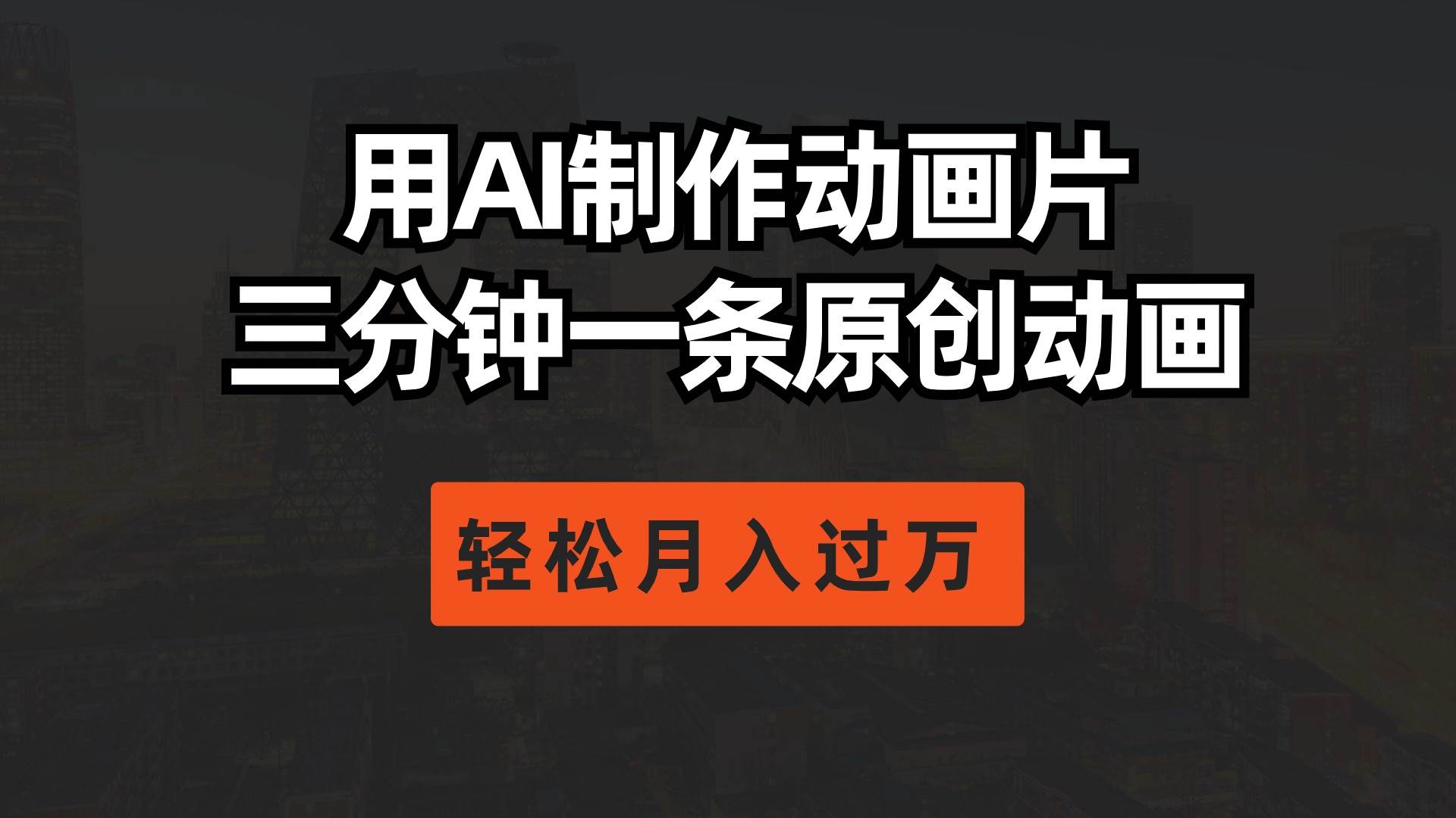 用AI制作动画片， 三分钟一条原创动画，轻松月入过万-金创谷