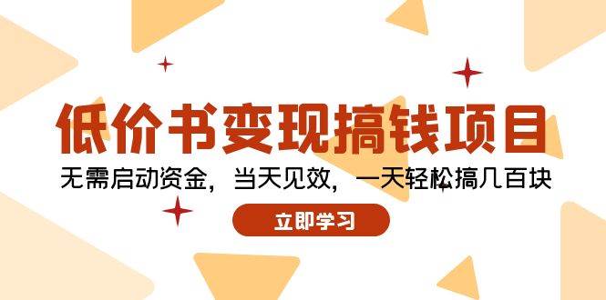 低价书变现搞钱项目：无需启动资金，当天见效，一天轻松搞几百块-金创谷