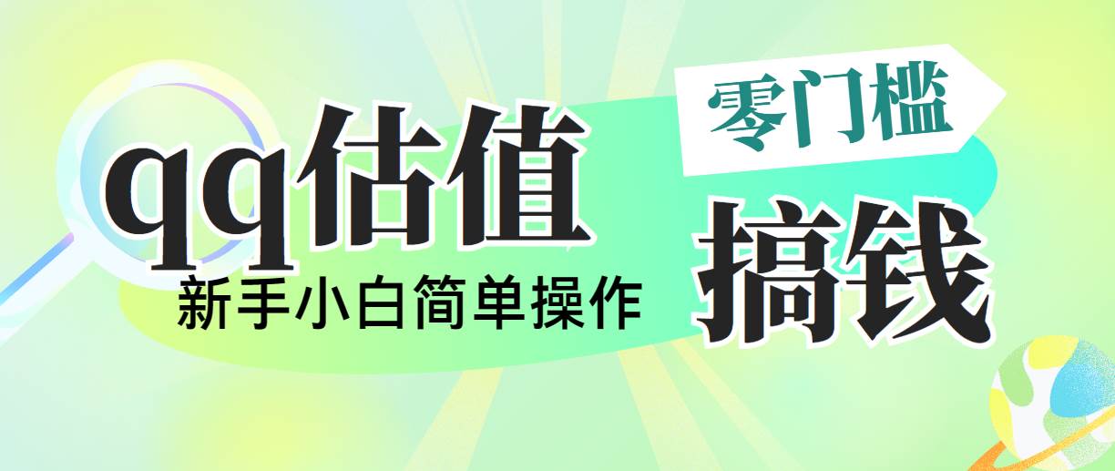 靠qq估值直播，多平台操作，适合小白新手的项目，日入500+没有问题-金创谷