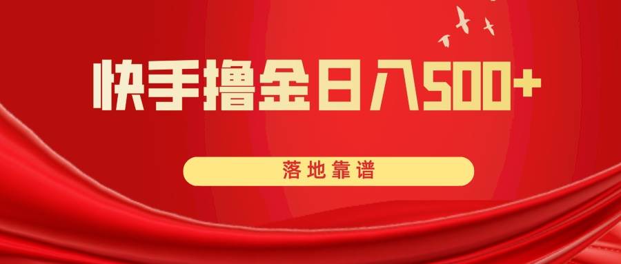 快手撸金日入500+ 落地靠谱-金创谷