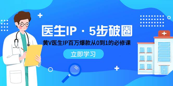 医生IP·5步破圈：黄V医生IP百万爆款从0到1的必修课 学习内容运营的底层逻辑-金创谷