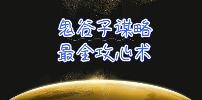 学透 鬼谷子谋略-最全攻心术_教你看懂人性没有搞不定的人（21节课+资料）-金创谷