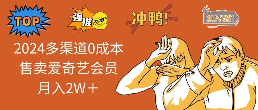 2024多渠道0成本售卖爱奇艺会员月入2W＋-金创谷